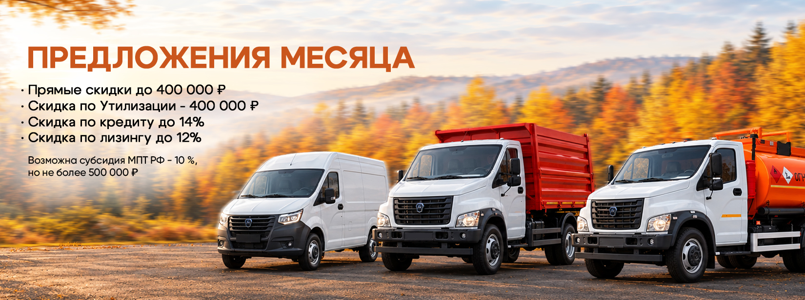 Предложения месяца: скидки на автомобили ГАЗ