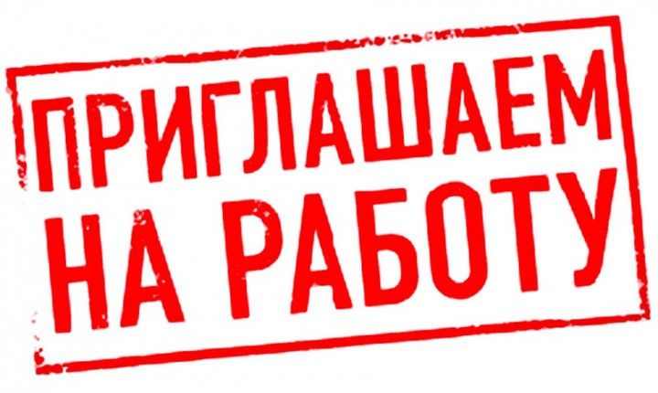 Приглашаем на работу!